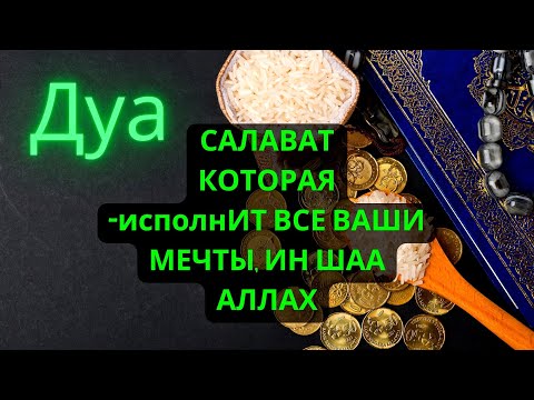 Видео: ТИНГЛАГАНИНГИЗДАН 5 ДАҚИҚА ЎТГАЧ, СИз ПУЛ ОЛАСИЗ-ДУА МУСТАЖАБ - ҲАҚИҚИЙ МУЖИЗАЛАРГА ΕΓΑ