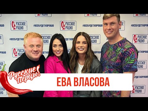 Видео: Ева Власова в Утреннем шоу Русские Перцы