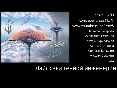 Видео: "Лайфхаки генной инженерии"