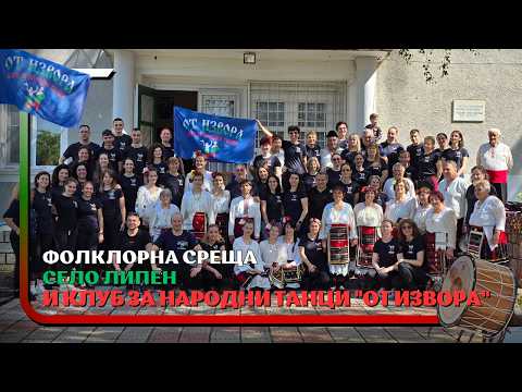 Видео: Фолклорна среща село Липен и клуб за Народни Танци "От Извора"
