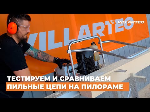 Видео: Тестируем и сравниваем пильные цепи VILLARTEC, Stihl и Oregon на растяжение и скорость пиления!
