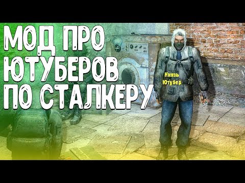 Видео: МОД ПРО ЮТУБЕРОВ ПО СТАЛКЕРУ - ИСТОРИЯ ФРАУНА