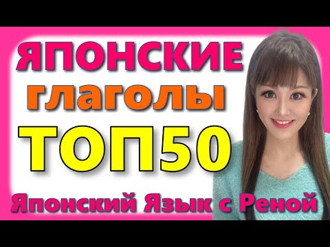 Видео: 🌸Японский Язык🌸 50 японских глаголов с примерами