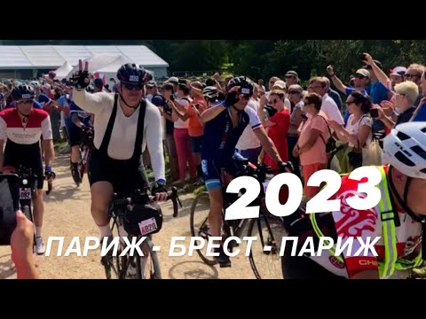 Видео: ПАРИЖ-БРЕСТ-ПАРИЖ 2023