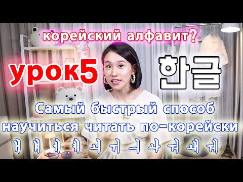 Видео: [УРОК5] Сложные гласные буквы корейского языка