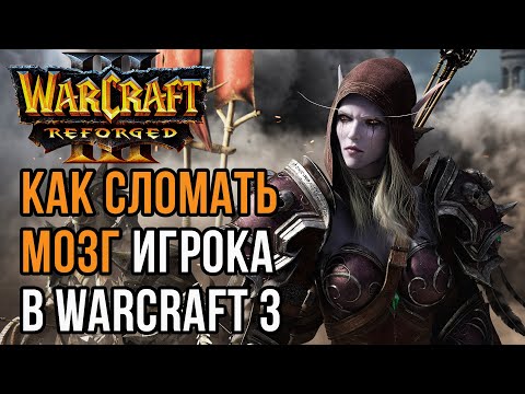 Видео: КАК СЛОМАТЬ МОЗГ ИГРОКА В WARCRAFT 3: Sayso vs Tekko и Orcbrave