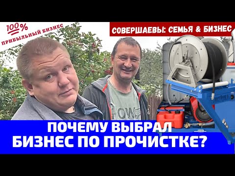 Видео: Прочистка канализации гидродинамическим способом - Стабильный доход , Прибыльный бизнес 2021 #11