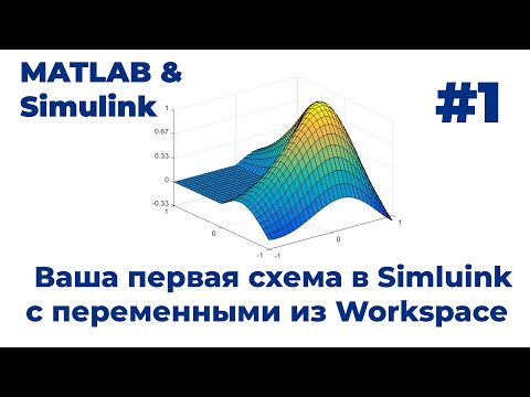 Видео: MATLAB & Simulink. Первая схема в Simluink с переменными из Workspace. Видеоурок #1