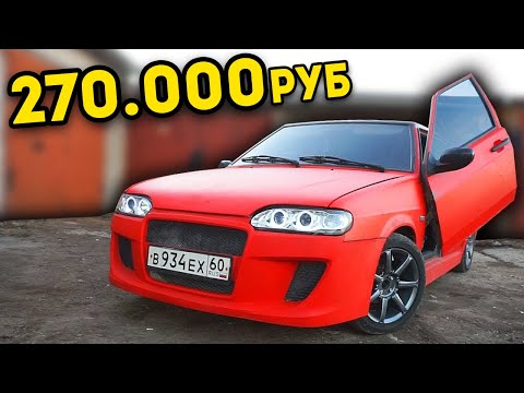 Видео: ВАЗ 2114 ЗА 270.000 РУБЛЕЙ! ДОРОГУЩИЙ ТЮНИНГ ТАЗА!