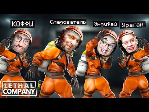 Видео: БАНДА ЮТУБ В ЛЕТАЛ КОМПАНИ - ЛУЧШИЕ МОМЕНТЫ - Lethal Company