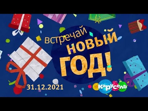 Видео: Эфир старой Карусели к Новому году (31.12.2021)