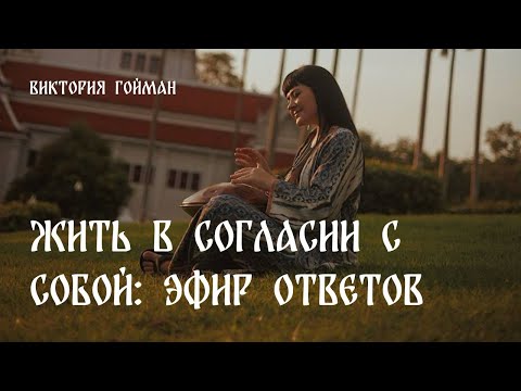 Видео: Жить в согласии с собой: эфир ответов | Виктория Гойман