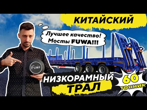 Видео: КИТАЙСКИЙ НИЗКОРАМНЫЙ ТРАЛ AMUR LYR9606TDP, ГРУЗОПОДЪЕМНОСТЬЮ 60 ТОНН, С КОННИКАМИ