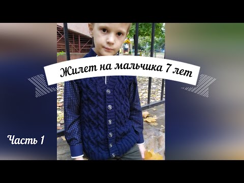 Видео: Жилет на мальчика 7-8 лет. Мастер-класс. Часть 1.