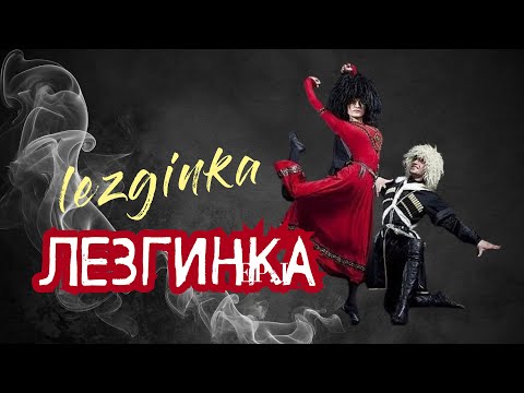 Видео: Лучшие Лезгинки Кавказа | Энергичная Музыка и Танцы Гор 🏔️