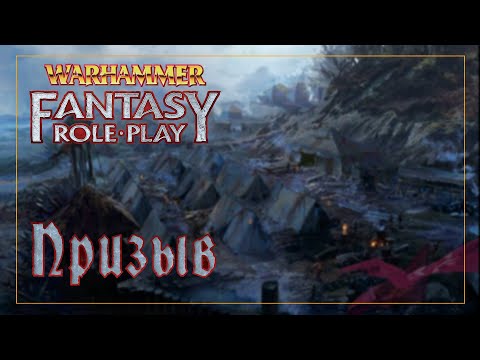 Видео: Призыв | Высота Карак Кардин | 1 | Warhammer Fantasy Roleplay