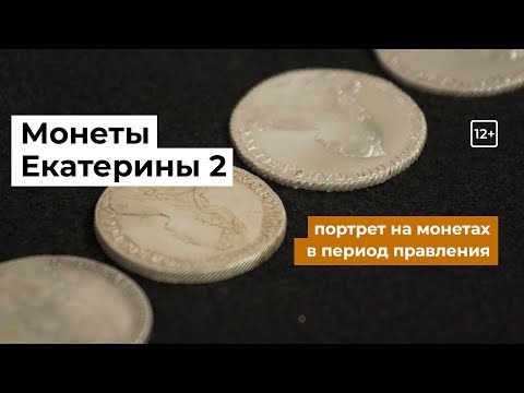 Видео: 4 типа портрета Екатерины Второй на монетах в период правления. 12+