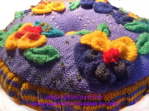 Видео: Вязание на вязальной машине круглой подушки/наволочки  "Анютины глазки" , чехол диванной подушки