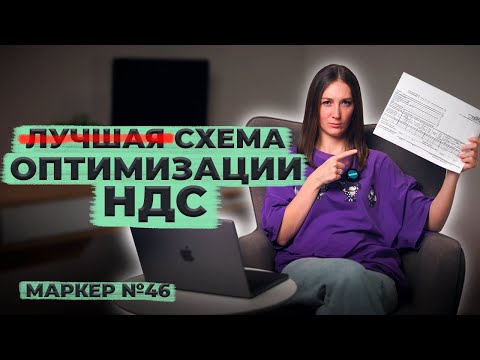 Видео: Бумажный НДС / #маркер #налоги #бухгалтерия