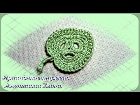 Видео: Листочек маленький с тремя колечками внутри. Мастер-класс. Ирландское кружево.