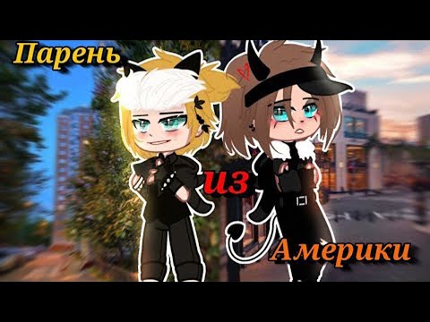 Видео: Озвучка яой фильма Парень из Америки ВСЕ ЧАСТИ гача лайф gacha life