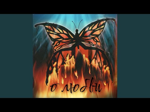 Видео: О любви