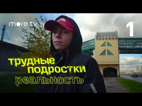 Видео: Трудные подростки. Реальность | 1 серия (2021) more.tv