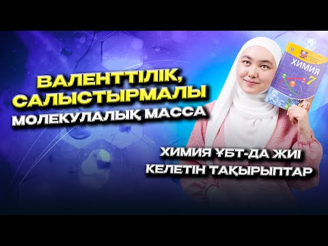 Видео: Валенттілік, салыстырмалы молекулалық масса