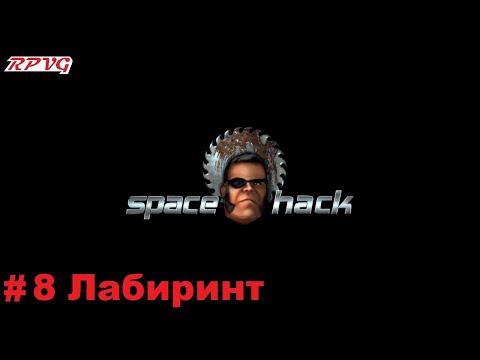 Видео: Прохождение Space Hack - Серия 8: Лабиринт