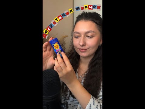 Видео: АСМР ПРОБУЮ ЖВАЧКИ ИЗ ВЬЕТНАМА ASMR CHEWING GUM АГРЕССИВНОЕ ЧАВКАНЬЕ
