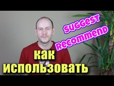 Видео: SUGGEST, RECOMMEND как использовать и перевод