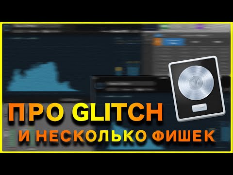 Видео: Про Glitch и несколько фишек