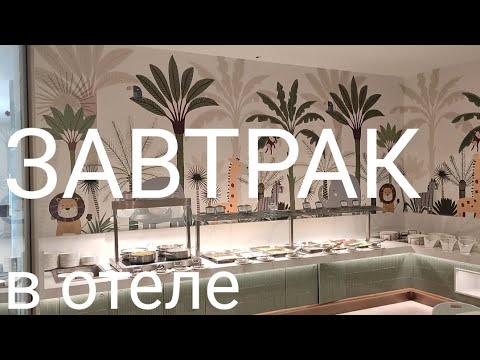 Видео: Завтрак в отеле AKKA ANTEDON 5* Кемер Турция