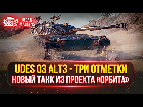 Видео: Udes 03 Alt3  -  НОВЫЙ ТАНК из Проекта "ОРБИТА" | ПУТЬ К ТРЁМ ОТМЕТКАМ