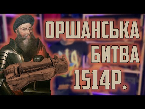 Видео: Пісня про битву під Оршею 1514 | Як зіграти на колісну ліру?