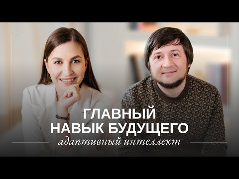 Видео: Адаптивный интеллект: ключ к успеху в современном мире