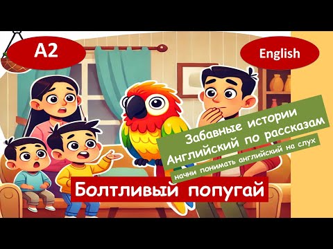 Видео: Весёлый попугай. Весёлый английский. Для начинающих(А2) Английский на слух.