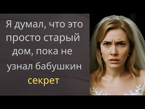 Видео: Я думал, что это просто старый дом, пока не узнал бабушкин секрет.....