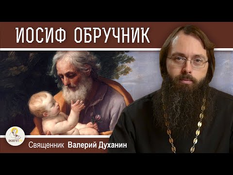 Видео: ИОСИФ ОБРУЧНИК.  Священник Валерий Духанин