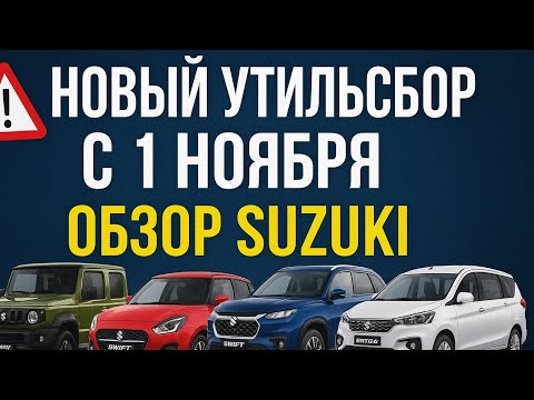 Видео: ⚡ Новый утильсбор 2025 | Что будет с ценами на Suzuki? Jimny, Swift, Grand Vitara, Ertiga