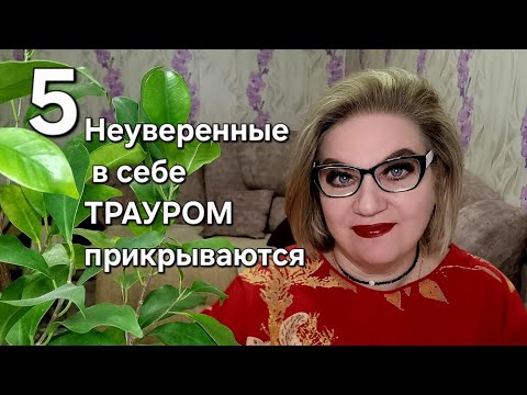 Видео: Неуверенные в себе ТРАУРОМ прикрываются 