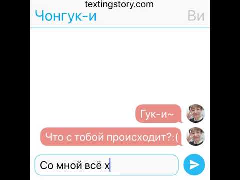 Видео: Помоги мне pt.4 — ВиГуки/VKook — BTS Texting Story
