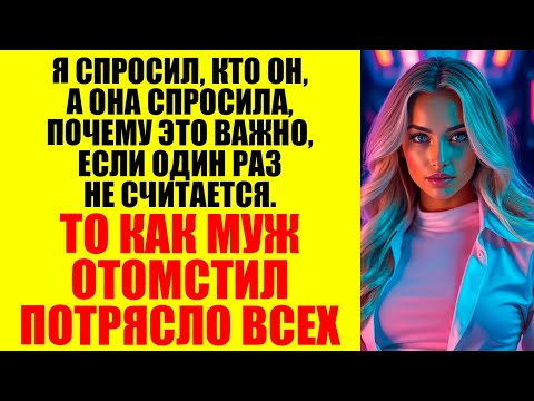 Видео: Я СПРОСИЛ, КТО ОН — А ОНА СПРОСИЛА, ПОЧЕМУ ЭТО ВАЖНО, ЕСЛИ ВСЁ УЖЕ СЛУЧИЛОСЬ...