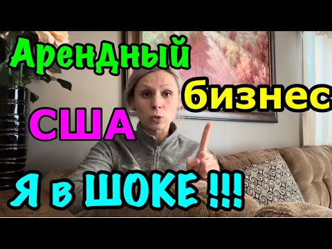 Видео: США🇺🇸Арендный бизнес.Я в шоке от нашего постояльца!Делаю ревизию дома. Сколько мы зарабатываем