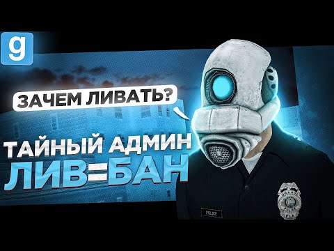 Видео: ТАЙНЫЙ АДМИН | УБЕЖАТЬ ОТ БАНА НЕ ПОЛУЧИТСЯ В Garry's Mod DarkRP