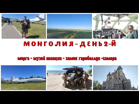Видео: В Монголию #2: музей авиации Ульяновск - замок Гарибальди - Самара