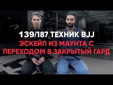 Видео: Эскейп из маунта с переходом в закрытый гард