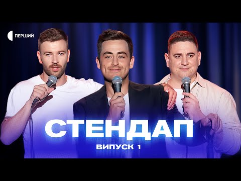 Видео: СТЕНДАП | Випуск 1 | Олесь Пінчук, Раміль Янгулов, Святослав Кокоша, Оля Стеценко