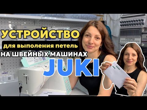 Видео: Сделаем петли  на JUKI