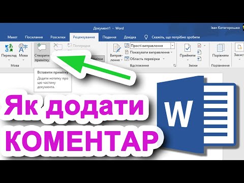Видео: 32. Як додати коментар / примітку до документа Word